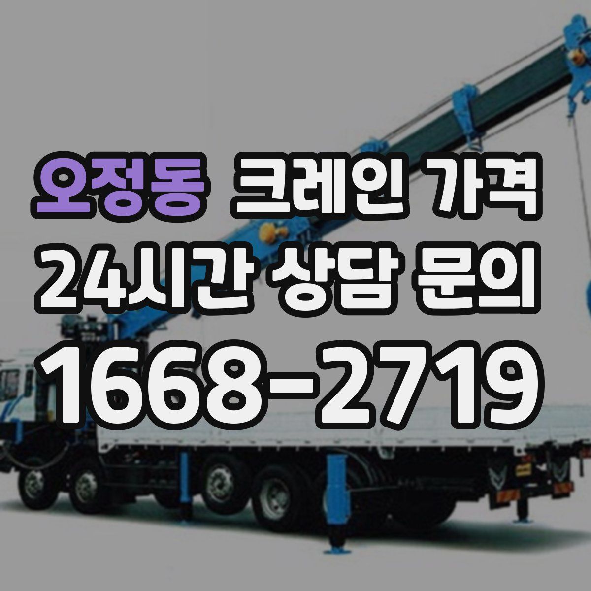 오정동 크레인 가격