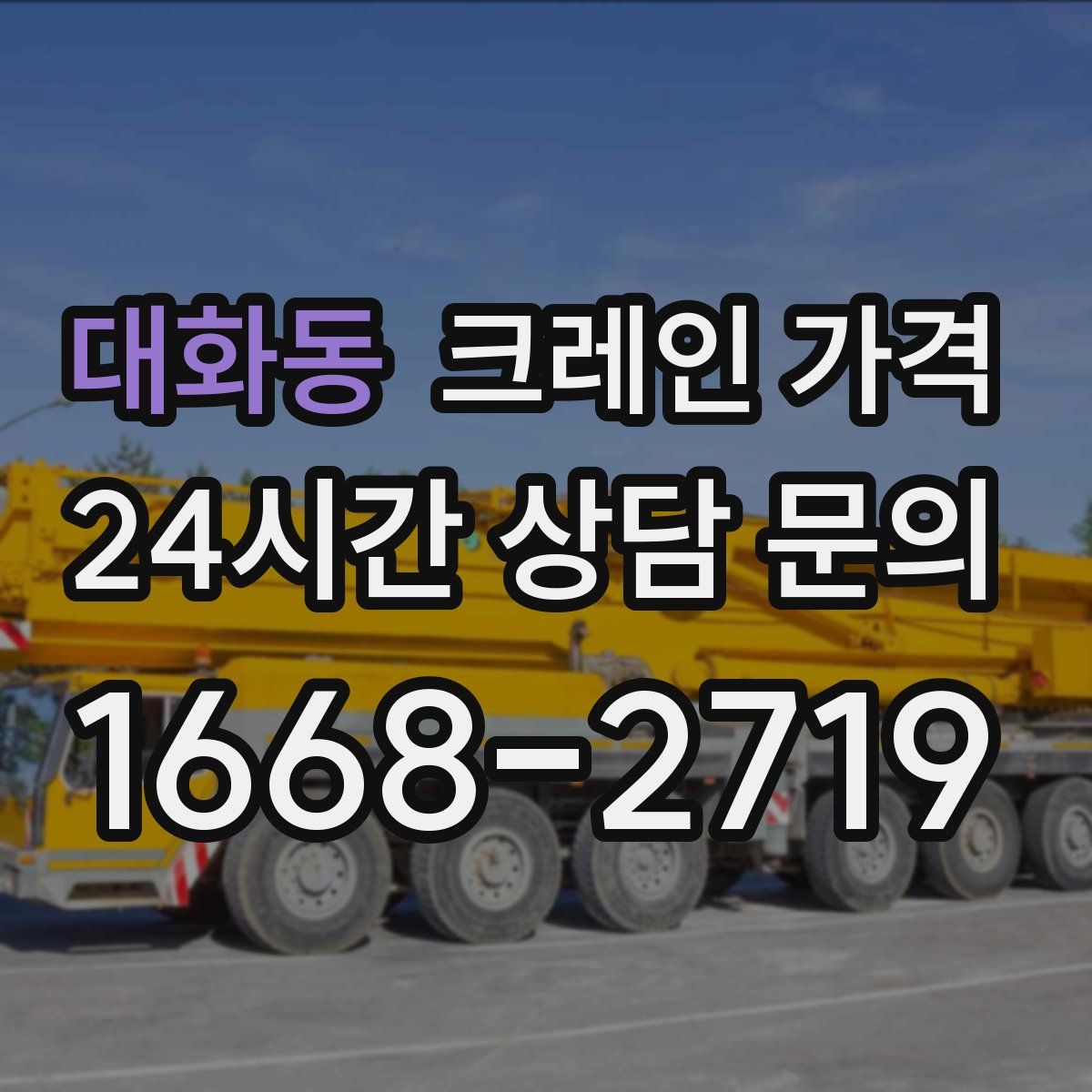 대화동 크레인 가격