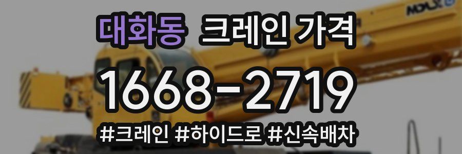 대화동 크레인 가격