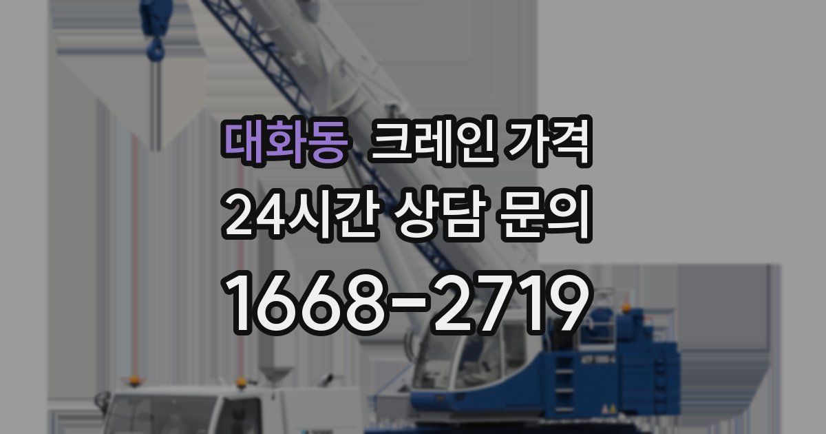 대화동 크레인 가격