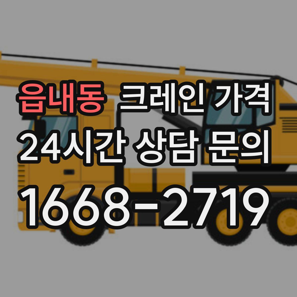 읍내동 크레인 가격