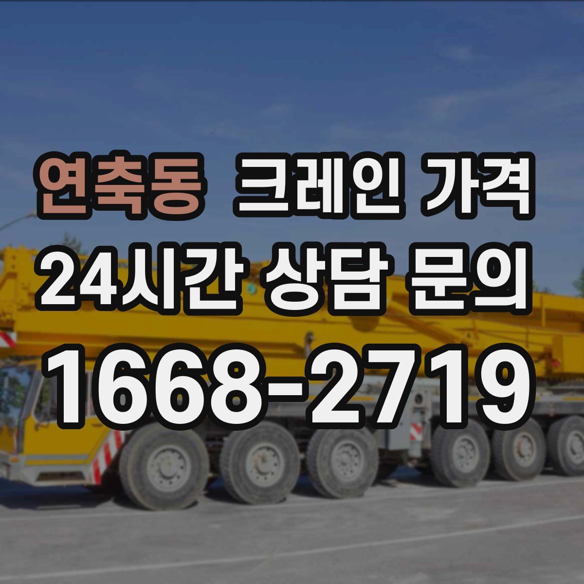 연축동 크레인 가격