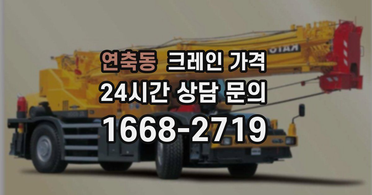연축동 크레인 가격