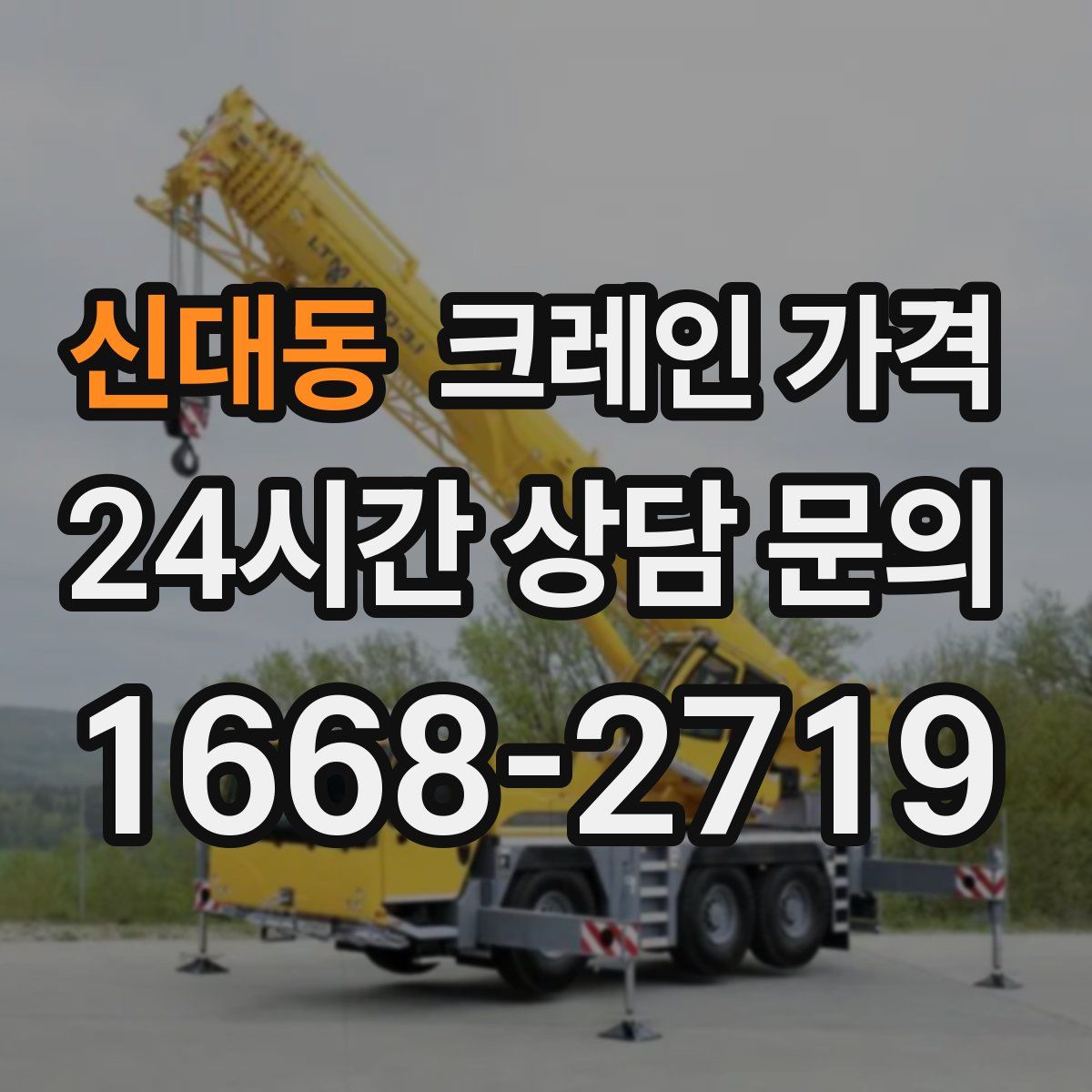 신대동 크레인 가격