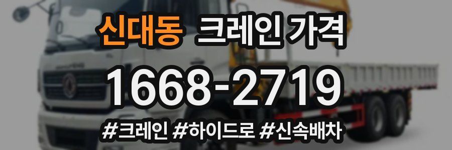 신대동 크레인 가격