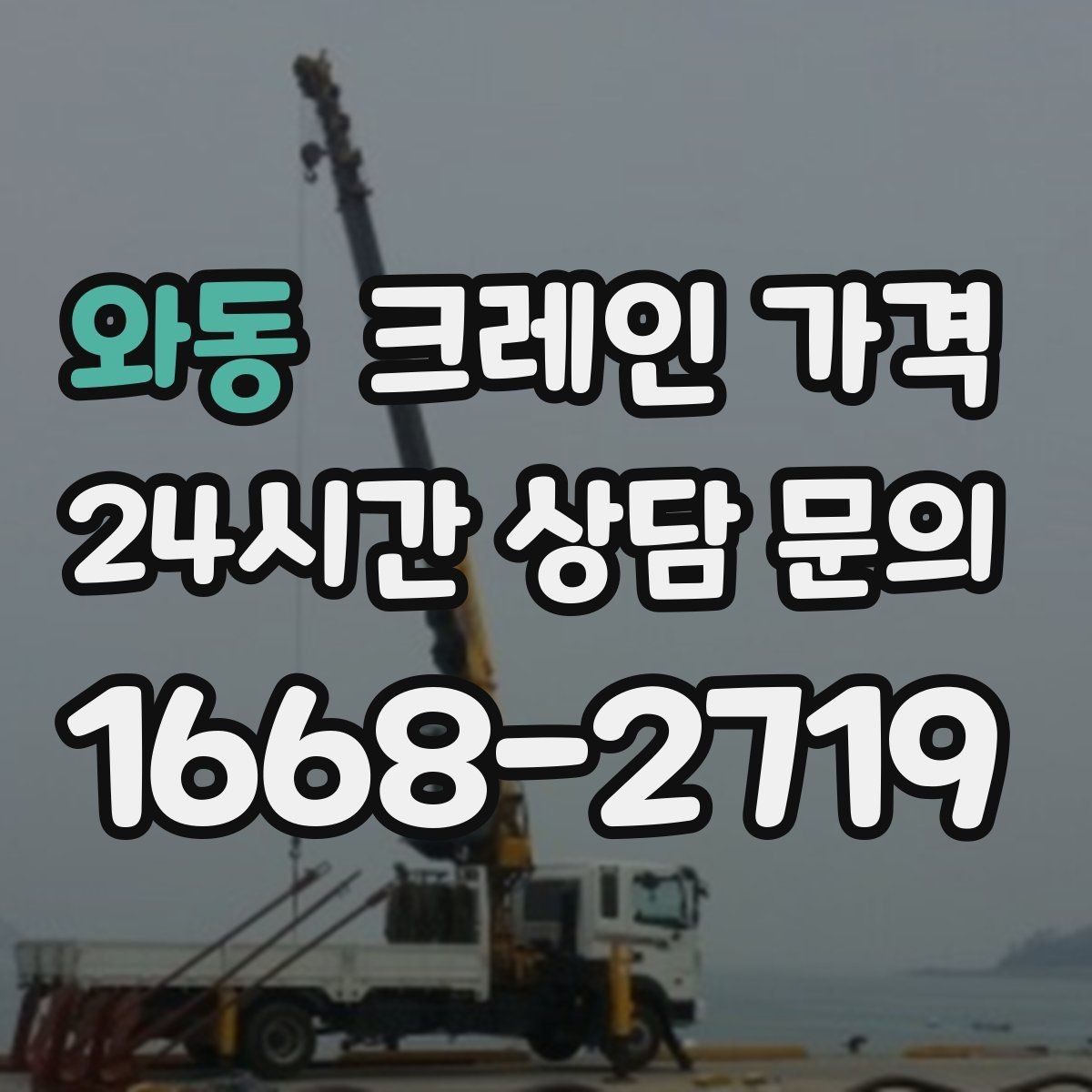 와동 크레인 가격 상담 사례로 보는 주요 변수