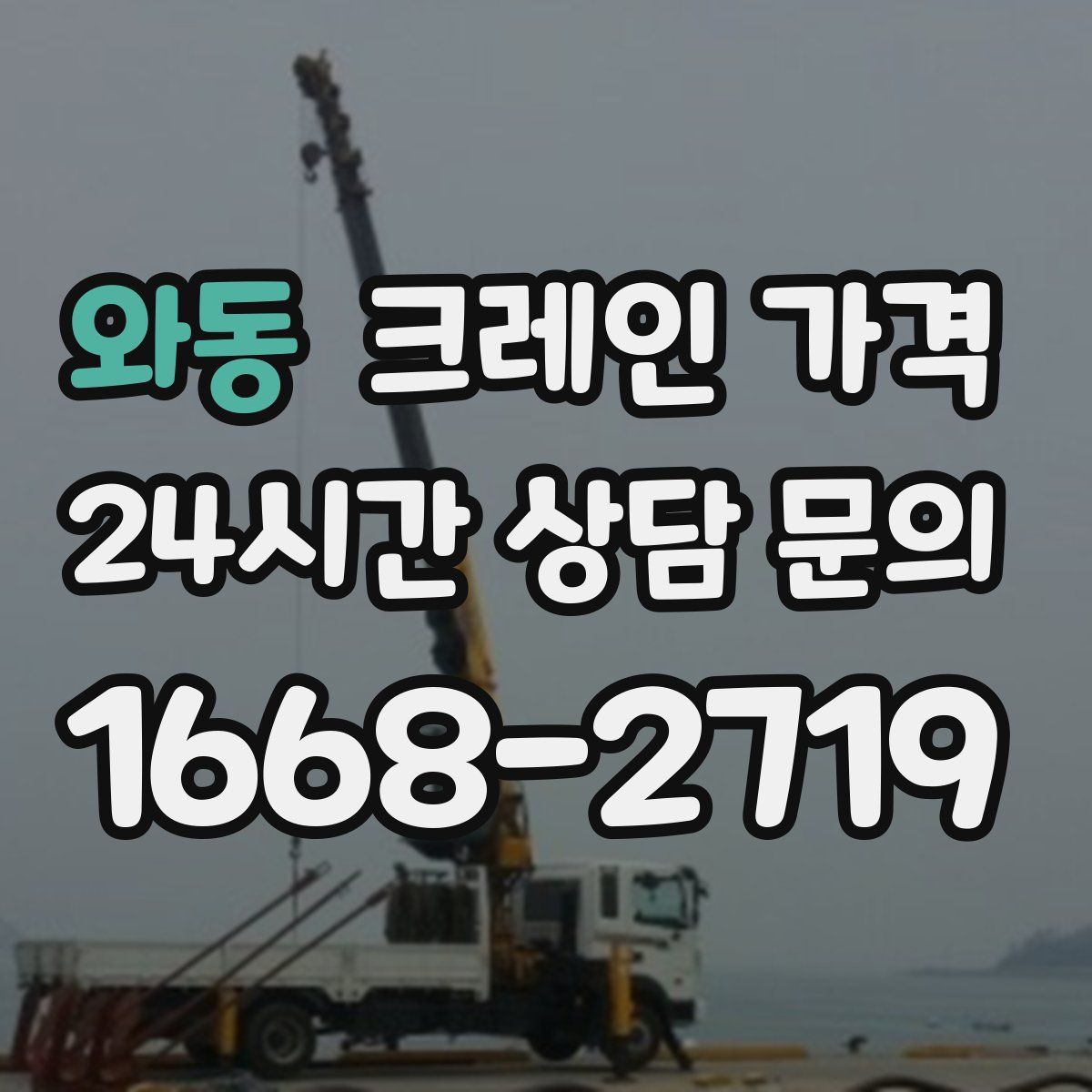 와동 크레인 가격