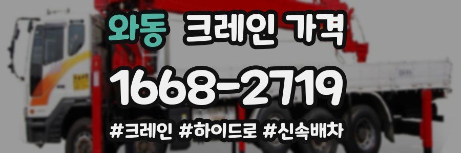 와동 크레인 가격