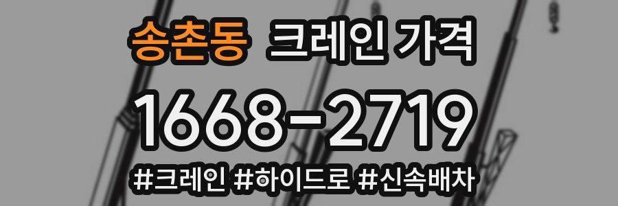 송촌동 크레인 가격