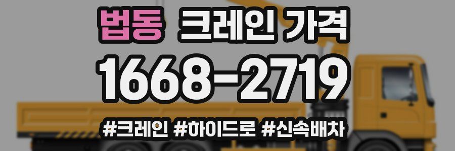 법동 크레인 가격