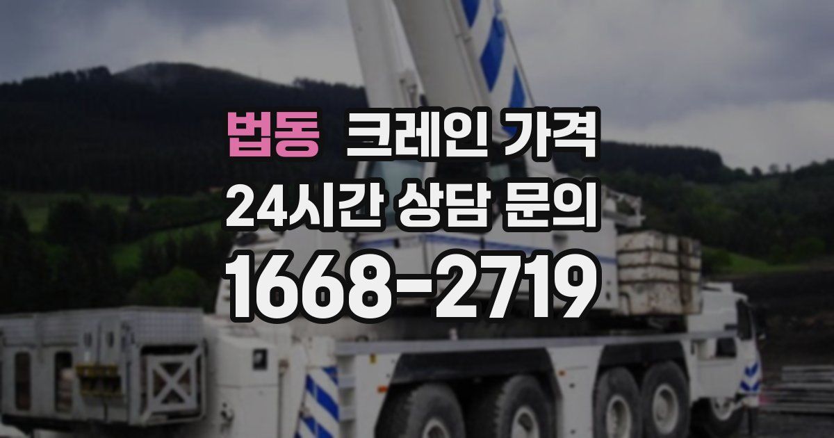 법동 크레인 가격