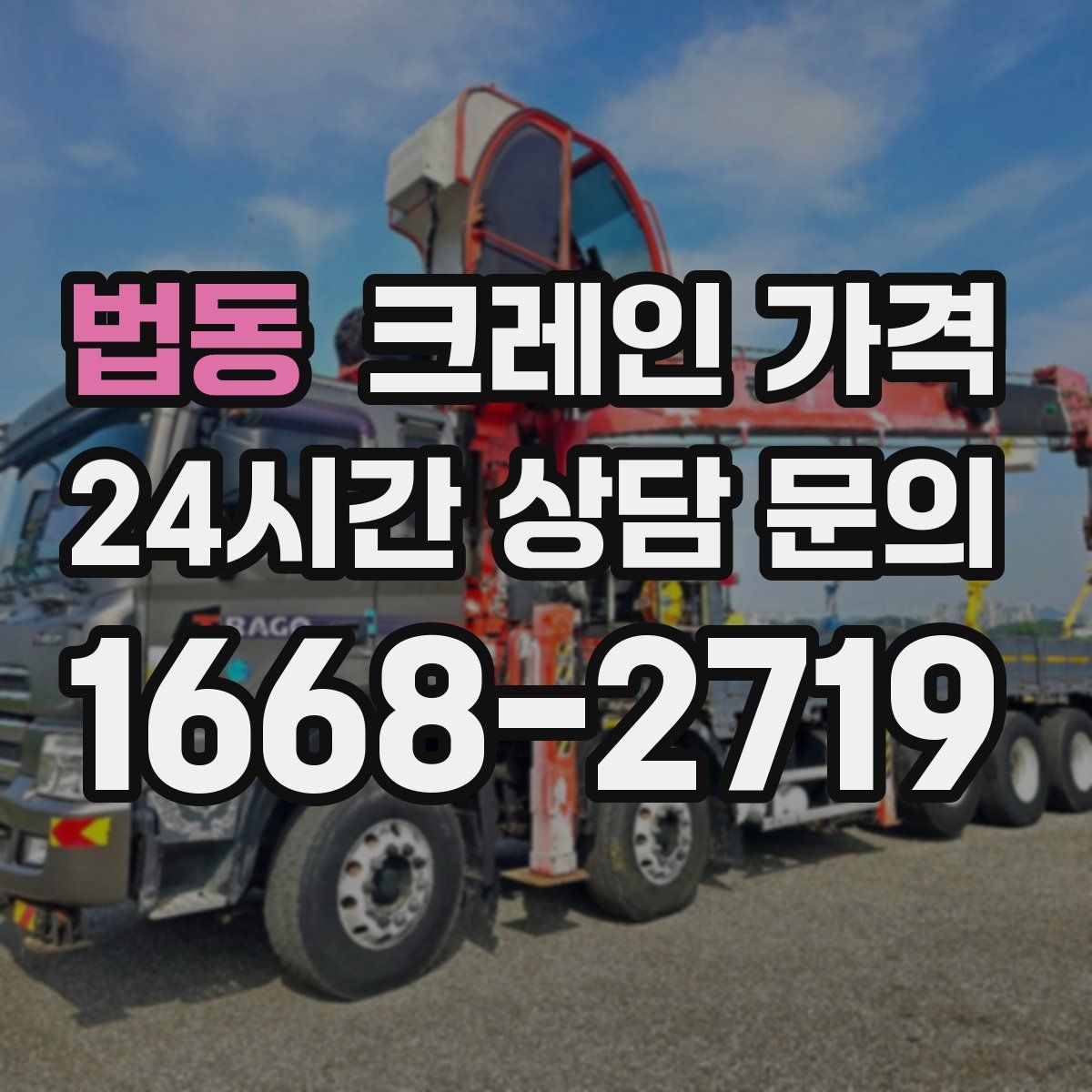 법동 크레인 가격