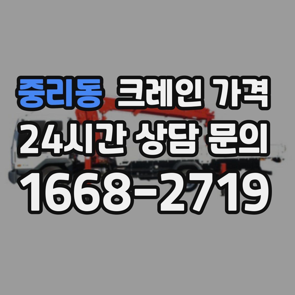 중리동 크레인 가격 차이를 만드는 작업 위치와 환경