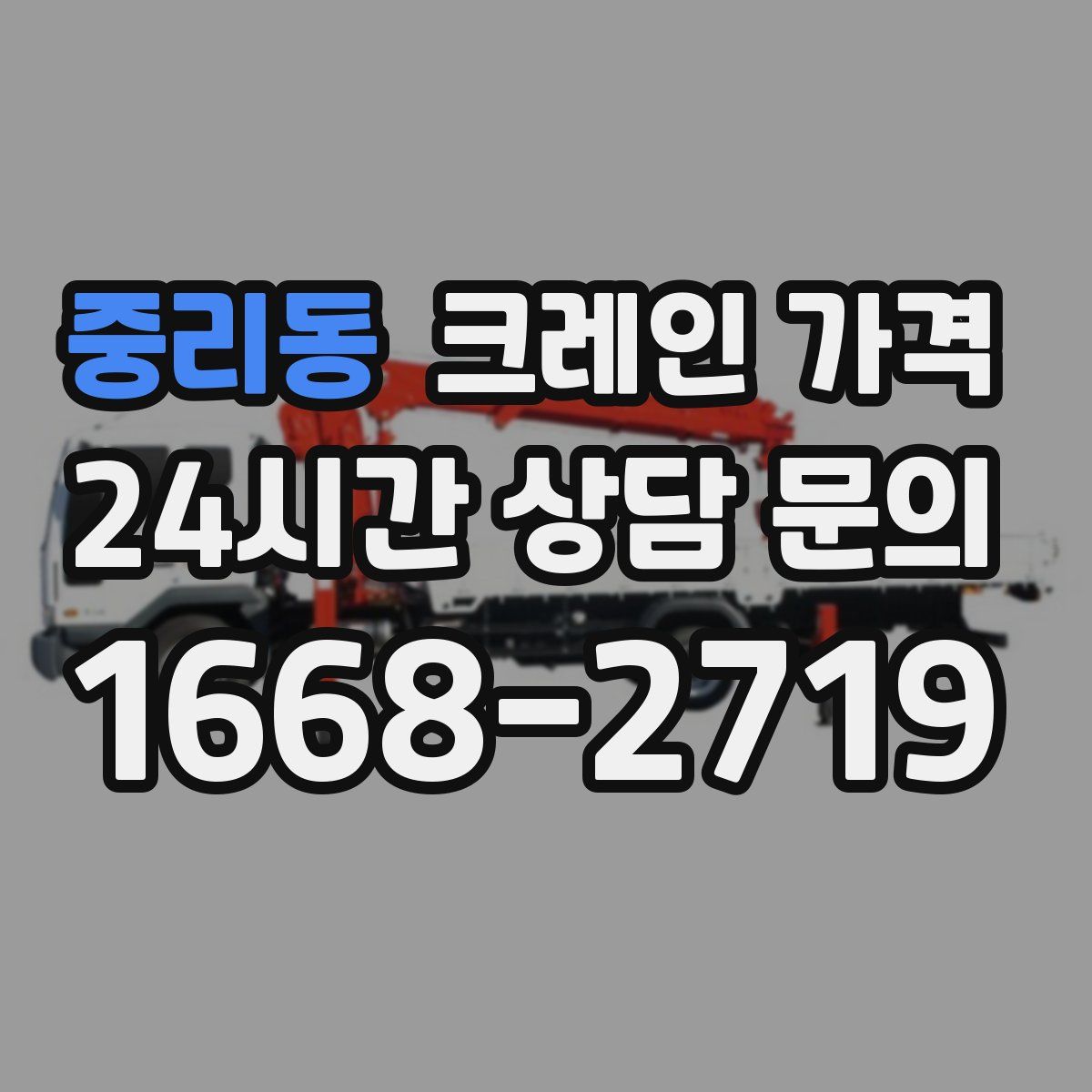 중리동 크레인 가격