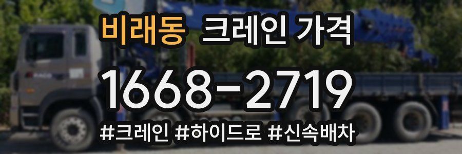 비래동 크레인 가격