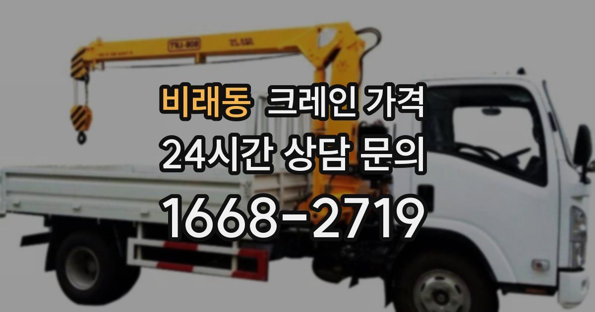 비래동 크레인 가격