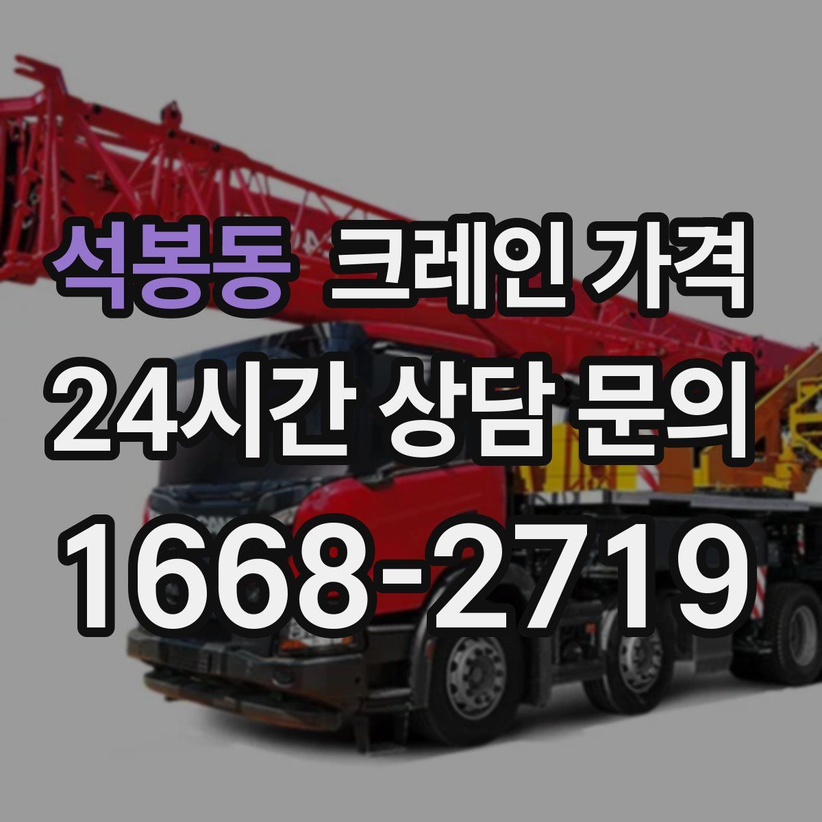 석봉동 크레인 가격