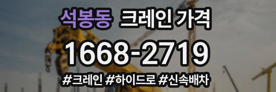 석봉동 크레인 가격