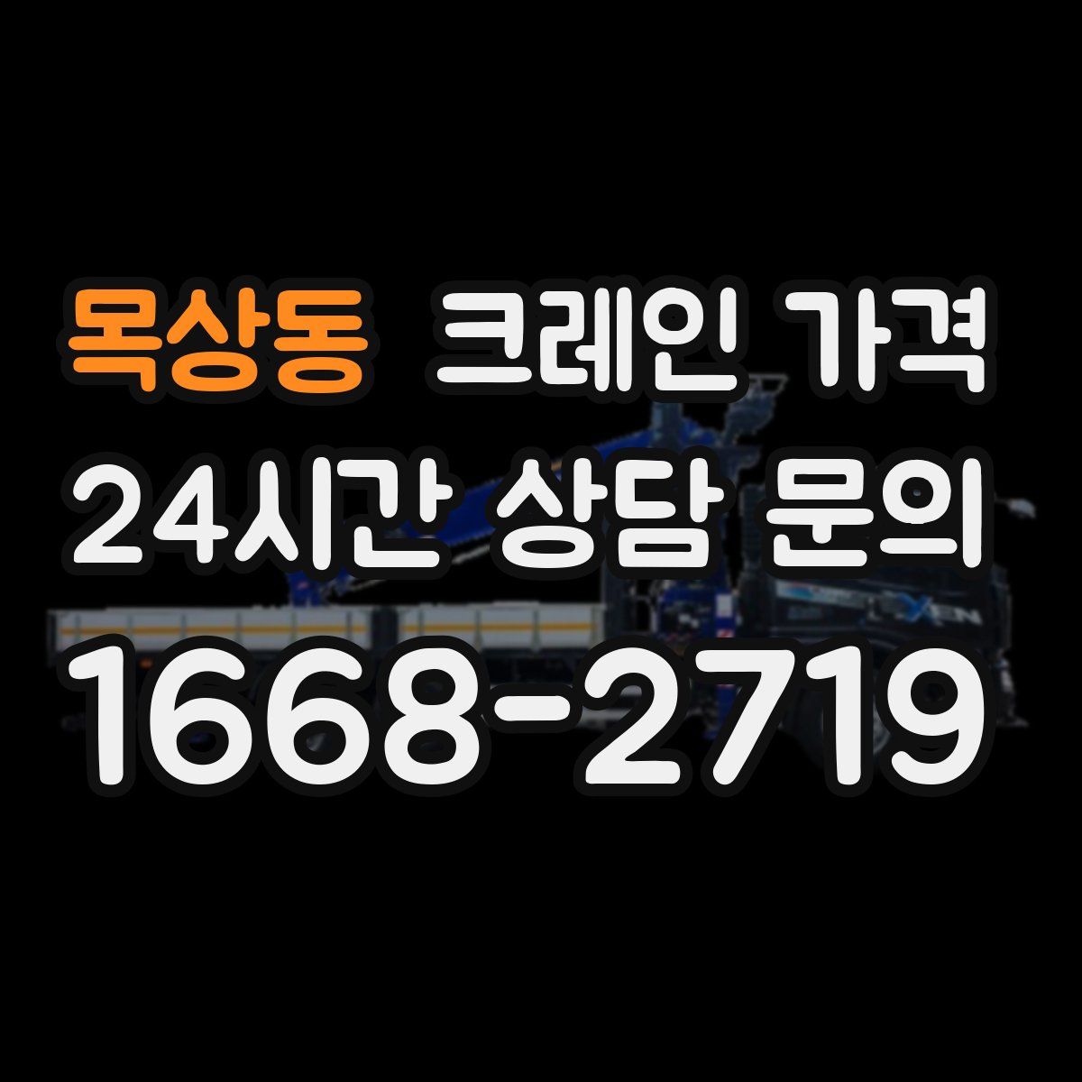 목상동 크레인 가격