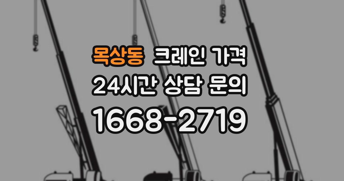 목상동 크레인 가격