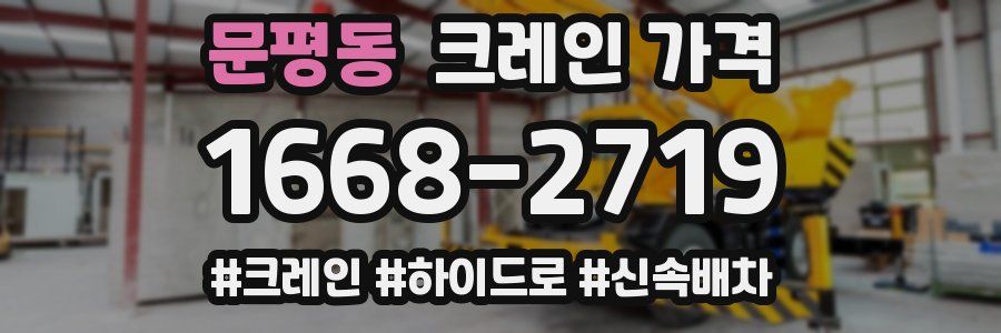 문평동 크레인 가격
