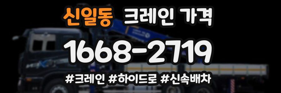 신일동 크레인 가격