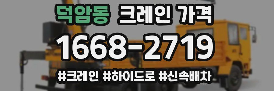 덕암동 크레인 가격