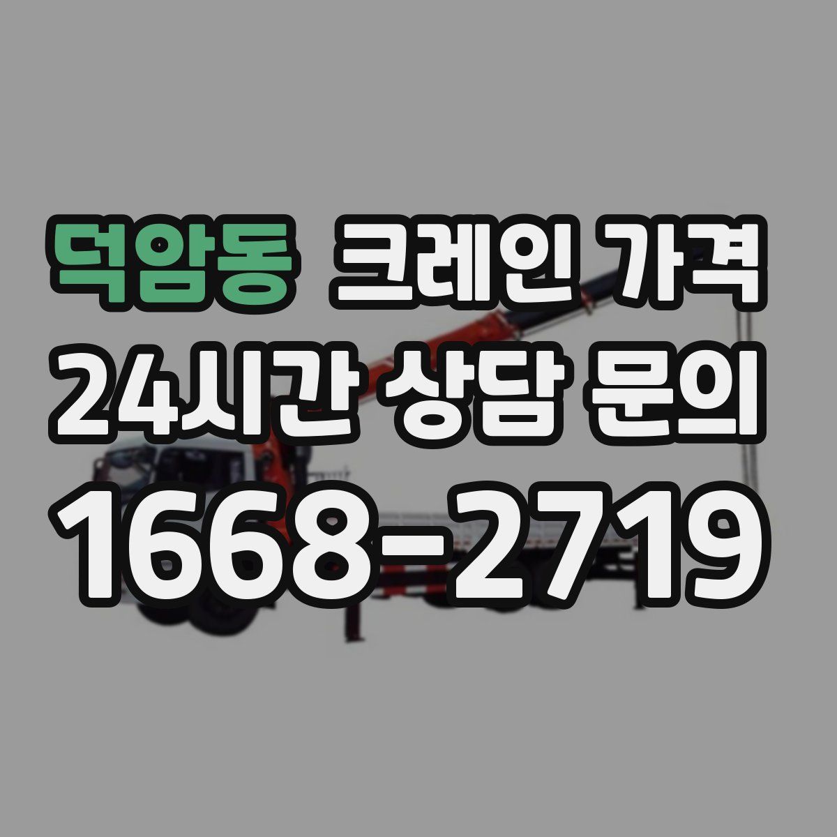 덕암동 크레인 가격