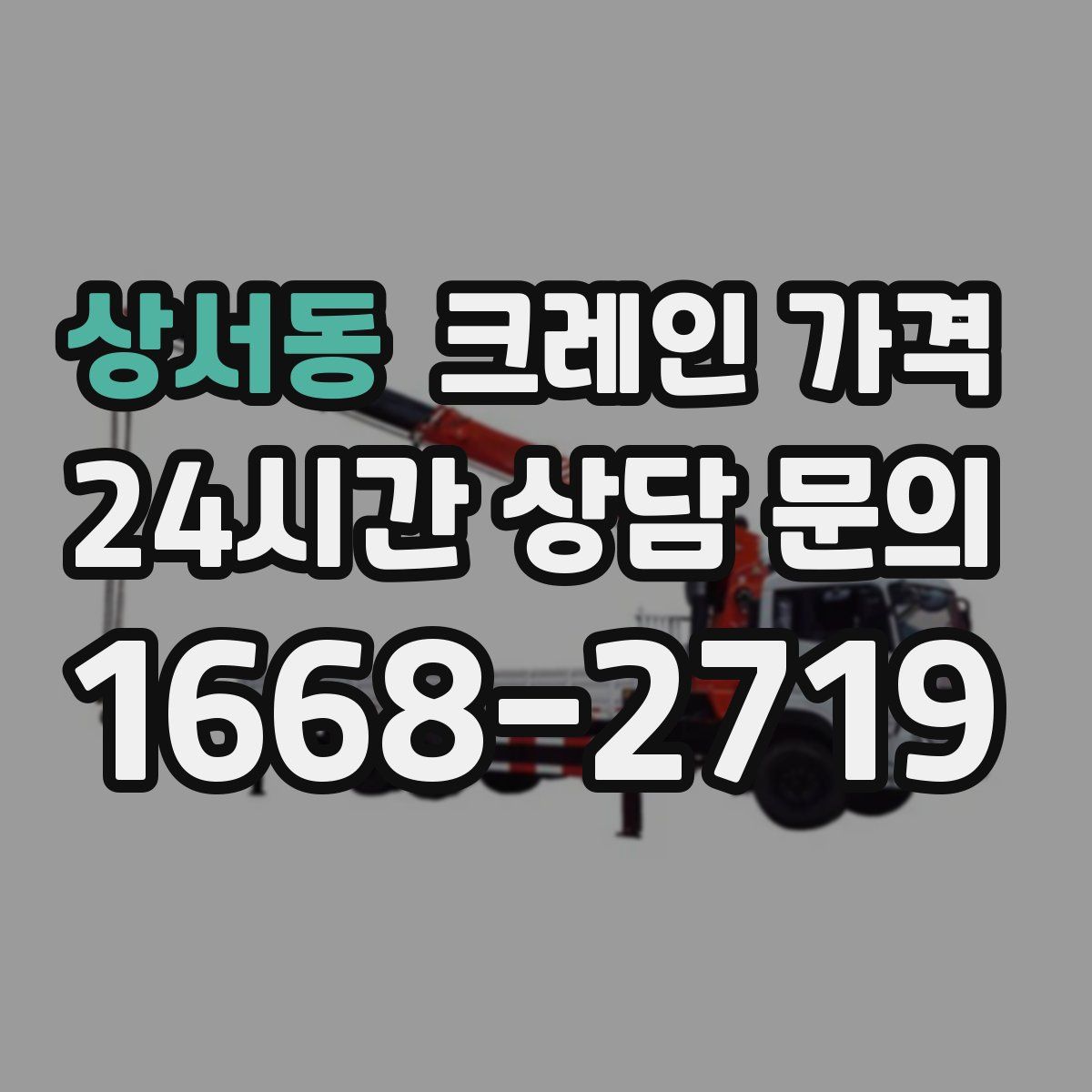 상서동 크레인 가격
