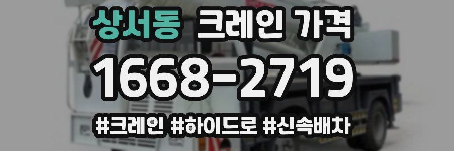 상서동 크레인 가격