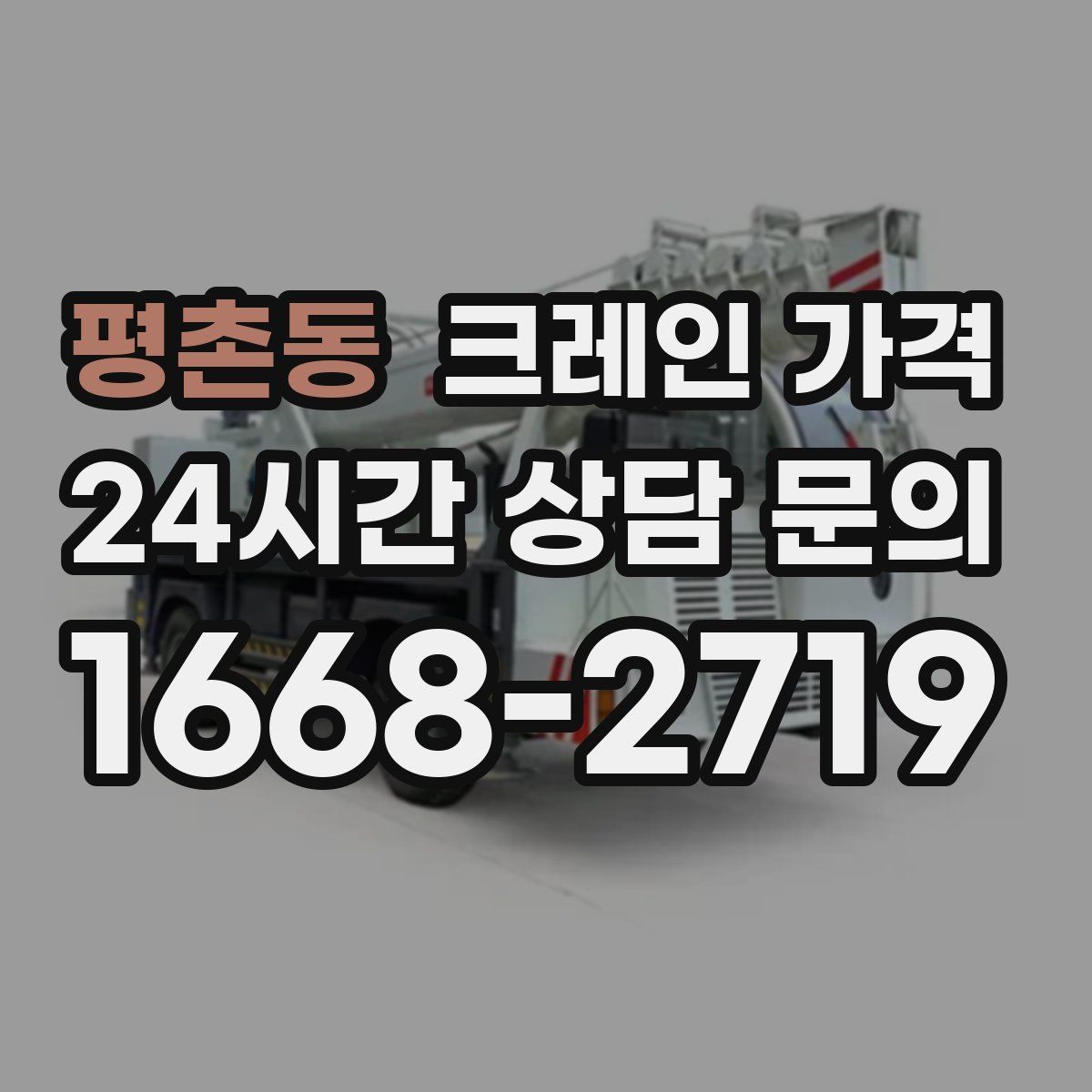 평촌동 크레인 가격