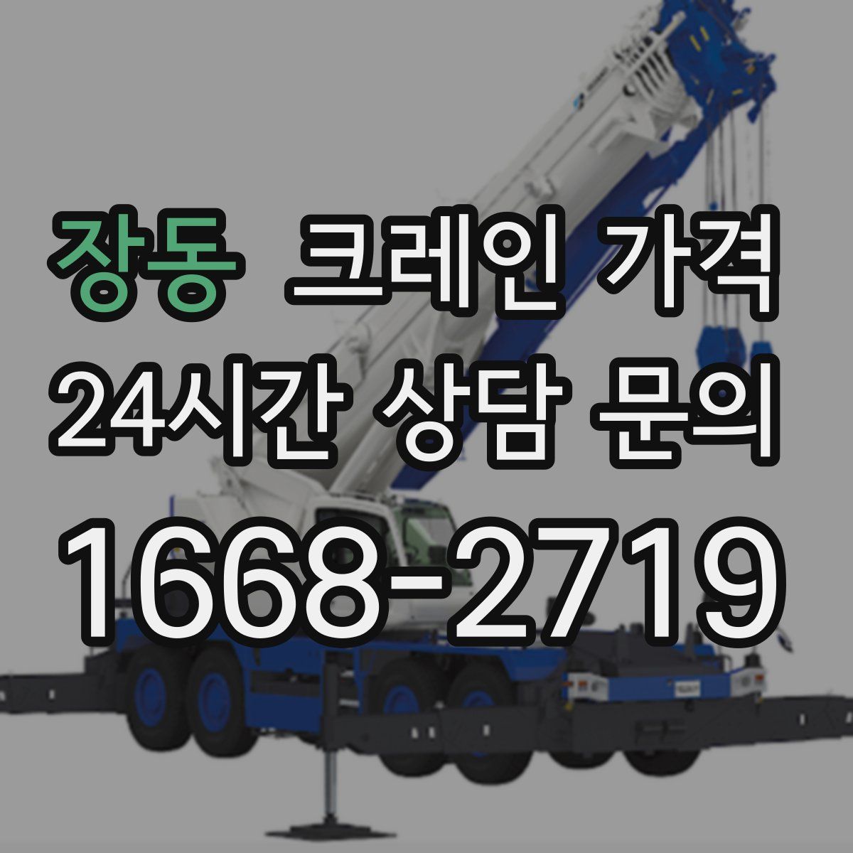 장동 크레인 가격