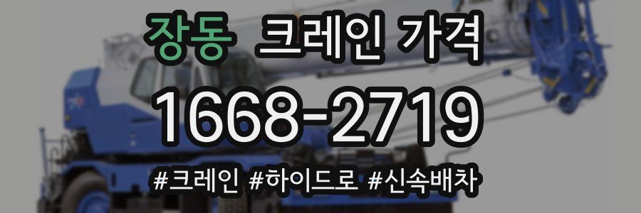 장동 크레인 가격
