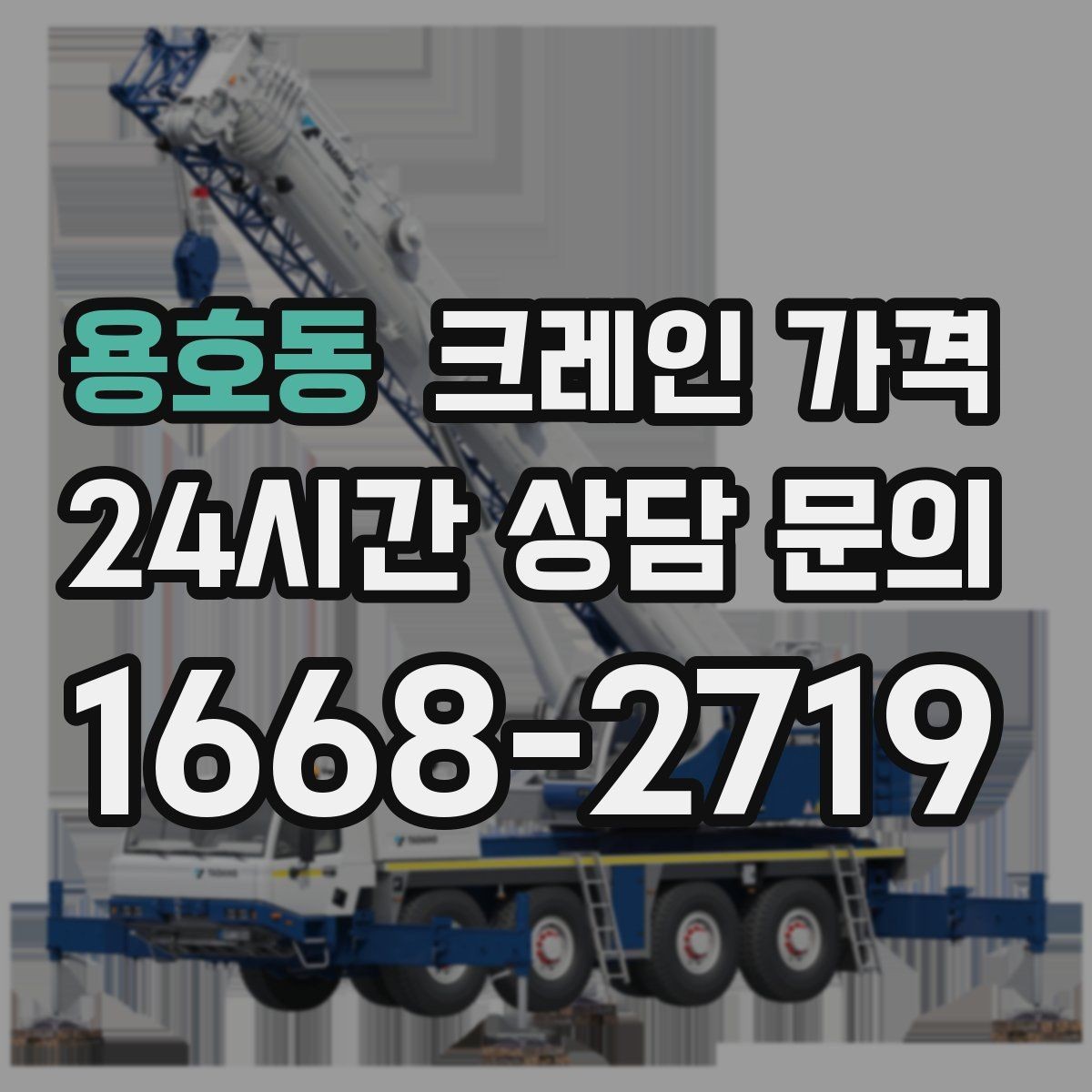 용호동 크레인 가격 산정에서 인력 포함 여부가 중요한 이유