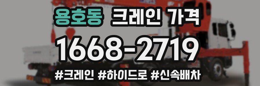 용호동 크레인 가격