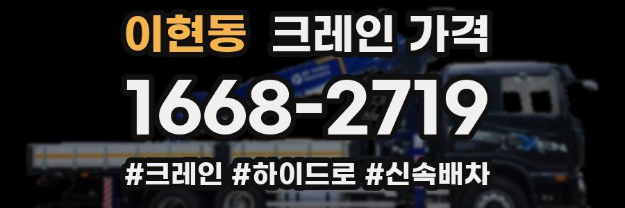 이현동 크레인 가격
