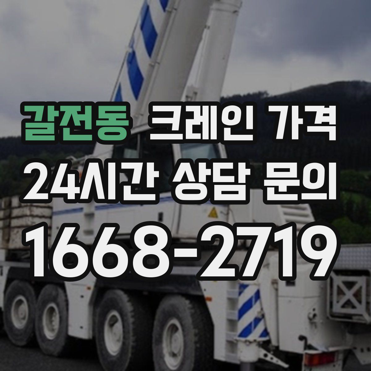 갈전동 크레인 가격