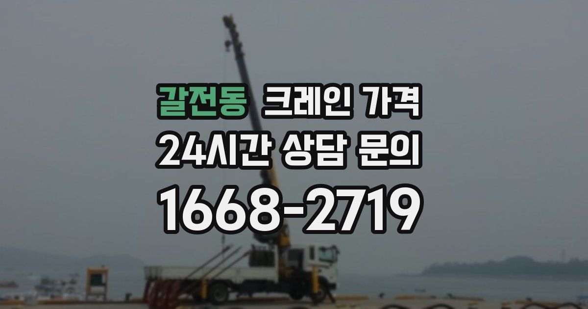갈전동 크레인 가격