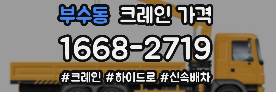 부수동 크레인 가격