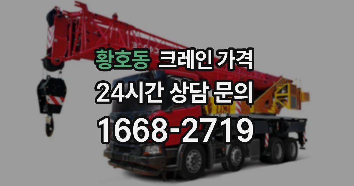 황호동 크레인 가격