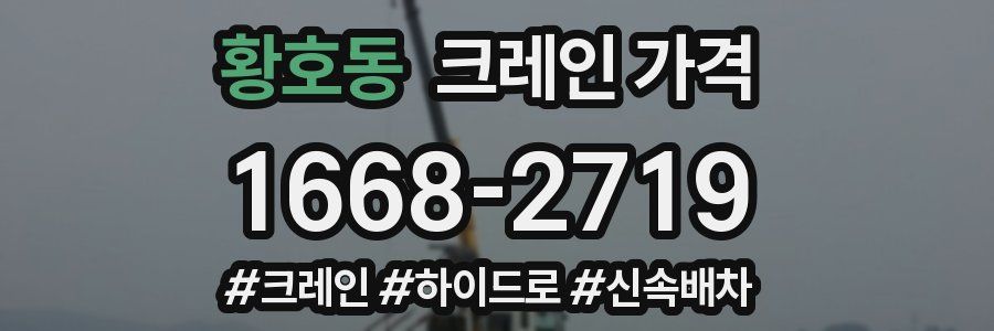 황호동 크레인 가격