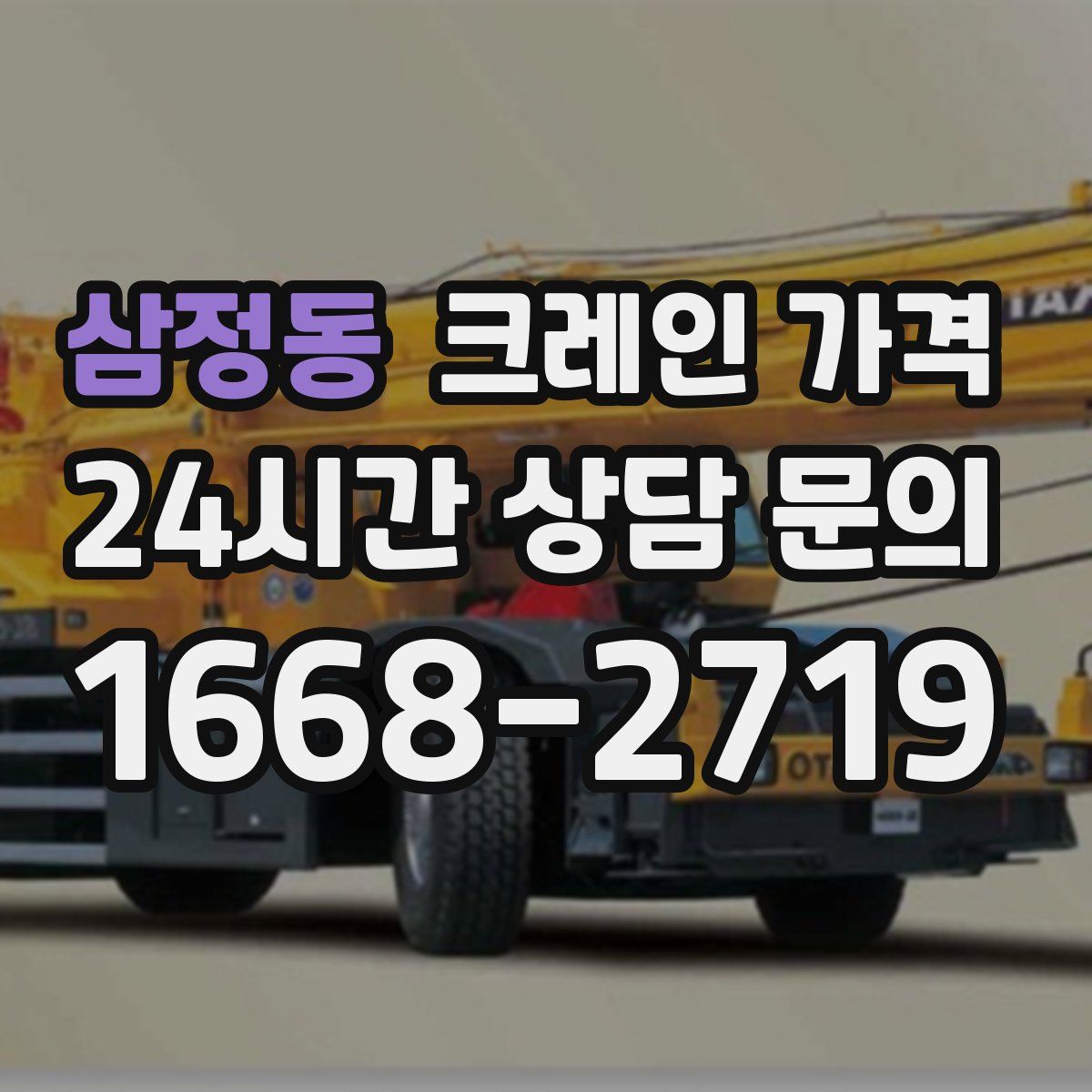 삼정동 크레인 가격