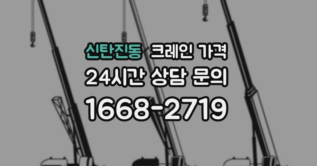신탄진동 크레인 가격