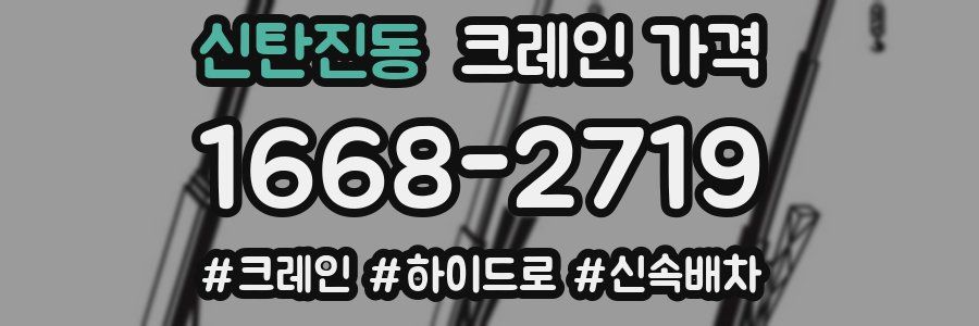 신탄진동 크레인 가격