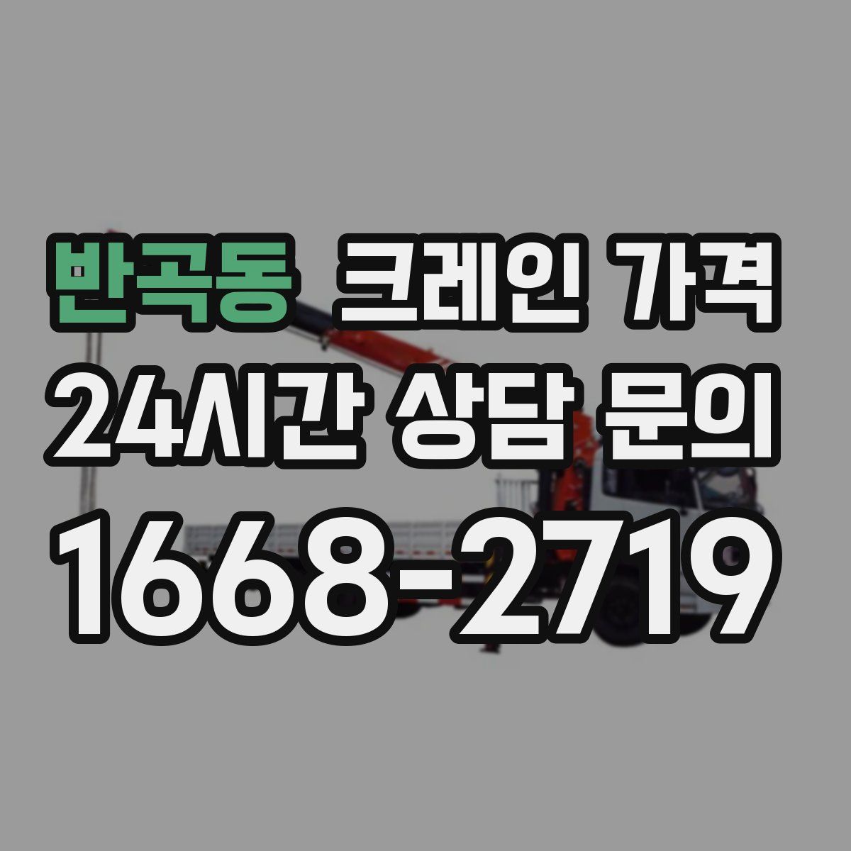 반곡동 크레인 가격