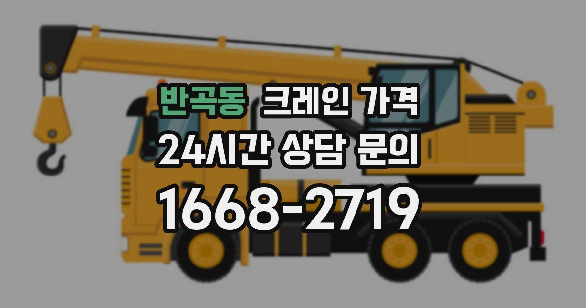 반곡동 크레인 가격