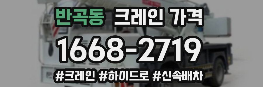 반곡동 크레인 가격