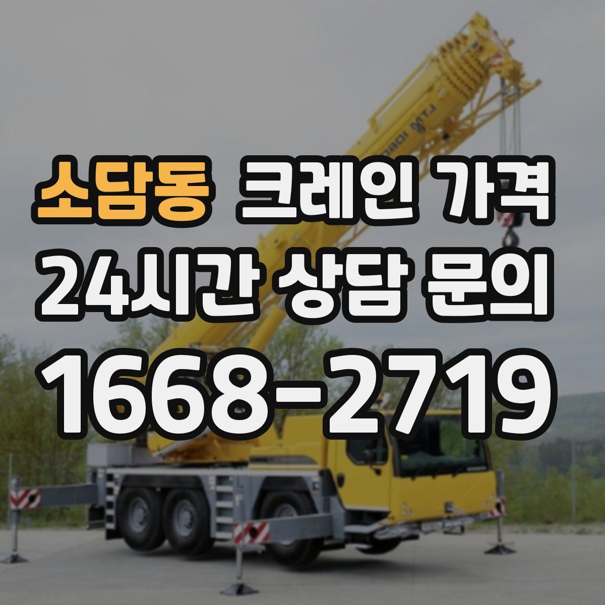 소담동 크레인 가격