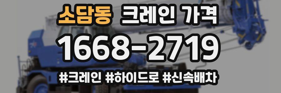 소담동 크레인 가격