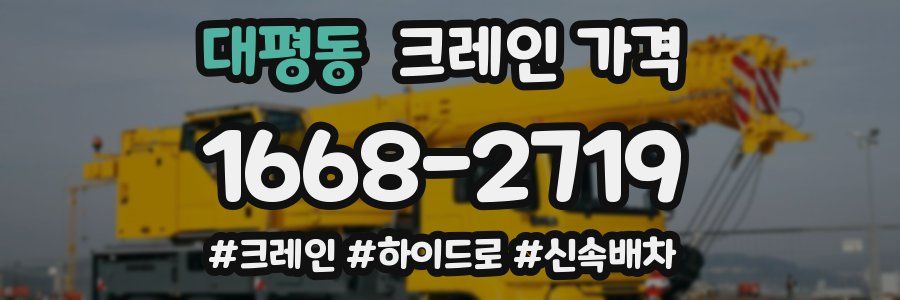 대평동 크레인 가격